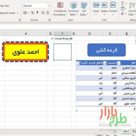 تصویر فایل اکسل قرعه کشی با قابلیت فیلتر 