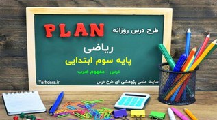 تصویر دانلود طرح درس روزانه ریاضی موضوع : مفهوم ضرب پایه سوم ابتدایی 