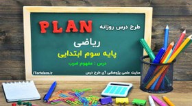 تصویر دانلود طرح درس روزانه ریاضی موضوع : مفهوم ضرب پایه سوم ابتدایی 