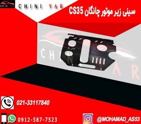 تصویر سینی زیر موتور آهنی چانگان cs35 