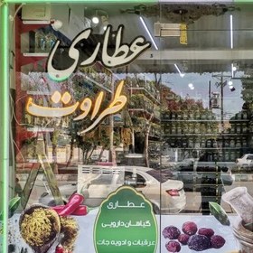 تصویر دانه خردل اعلا خالص 500گرمی (عطاری و محصولات ارگانیک طراوت) 