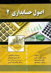 تصویر کتاب اصول حسابداری 2 تالیف هورن گرن ترجمه نوروش 