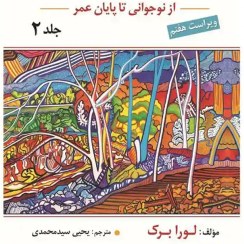 تصویر کتاب روان شناسی رشد جلد ۲ لورا برک ترجمه یحیی سید محمدی ویرایش هفتم نشر روان 