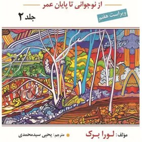 تصویر کتاب روان شناسی رشد جلد ۲ لورا برک ترجمه یحیی سید محمدی ویرایش هفتم نشر روان 