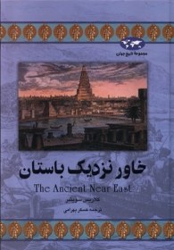 تصویر خاور نزدیک باستان(22) 