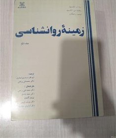 تصویر زمینه روانشناسی (جلد دوم) 