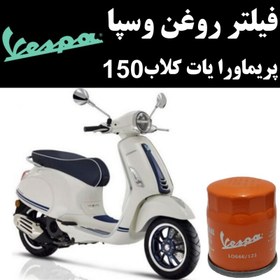 تصویر فیلتر روغن وسپا پریماورا یات کلاب 150 