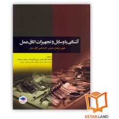 تصویر آشنایی با وسایل و تجهیزات اتاق عمل فاطمه قارداشی انتشارات جامعه نگر 