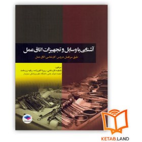 تصویر آشنایی با وسایل و تجهیزات اتاق عمل فاطمه قارداشی انتشارات جامعه نگر 