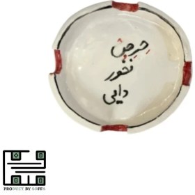 تصویر زیر سیگاری سرامیکی حرص 