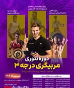 تصویر دوره تئوری مربیگری درجه 3 