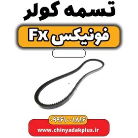 تصویر تسمه کولر فونیکس Fx 