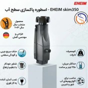 تصویر اسکیمر آکواریوم ایهایم مدل SKIM350 