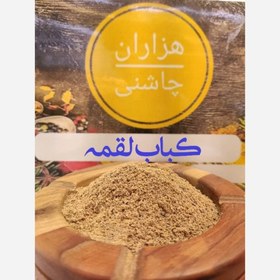 تصویر ادویه کباب لقمه درجه یک هزاران چاشنی 