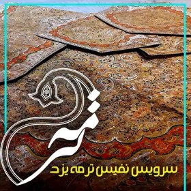 تصویر سرویس ترمه مدل الماس کویر 