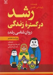 تصویر کتاب رشد در گستره زندگی (روان شناسی رشد) ویرایش هشتم 