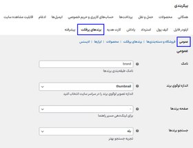 تصویر افزونه برندهای عالی برای ووکامرس پرمیوم | Perfect Brands WooCommerce Pro 