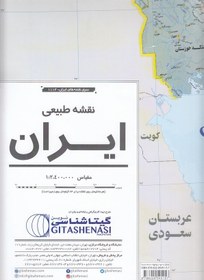 تصویر نقشه طبیعی ایران کد( 1113 ) نشر گیتاشاسی نقشه طبیعی ایران در مقیاس ۱:۲،۴۰۰.۰۰۰ و در ابعاد ۷۰*۱۰۰ سانتیمتر تهیه و کارتوگرافی شده است.تاریخ چاپ : تابستان ۹۸ نوع کاغذ : گلاسه