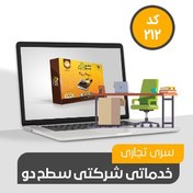 تصویر نرم افزار حسابداری محک سری شرکتی،خدماتی تجاری سطح دو (کد212) 