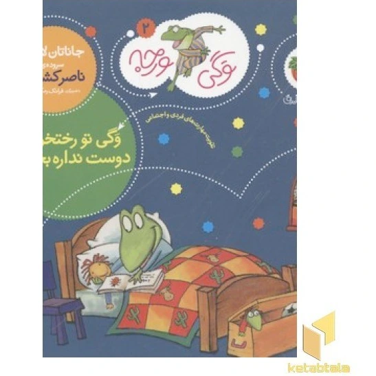خرید و قیمت وگی ورجه(2)تو رختخوابه دوست نداره بخوابه | ترب