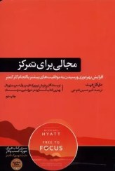 تصویر کتاب مجالی برای تمركز اثر مایکل هیت 