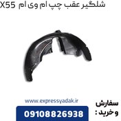 تصویر شل گیر چرخ جلو چپ X55 