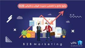تصویر پکیج جامع و تخصصی مدیریت فروش و بازاریابی B2B 
