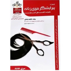 تصویر کتاب تست آرایش و پیرایش زنانه فاطمه باستانی 