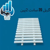 تصویر گریل ۲۰ سانت دوپین ساده 