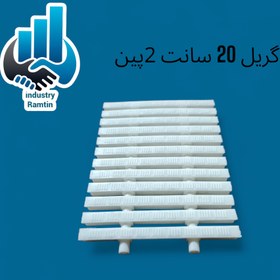تصویر گریل ۲۰ سانت دوپین ساده 