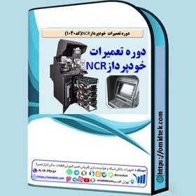 تصویر بسته آموزشی تعمیرات خودپرداز NCR 