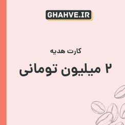 تصویر کارت هدیه ۲ میلیون تومانی 