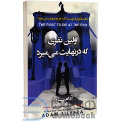 تصویر کتاب اولین نفری که در نهایت می‌میرد جلد ۲ انتشارات ایرمان 