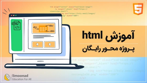 خرید و قیمت آموزش html پروژه محور رایگان | ترب