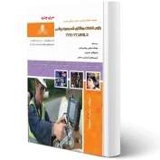 تصویر کتاب مبحث سیزدهم مقررات ملی ساختمان (طرح و اجرای تاسیسات برقی ساختمان ها) مبحث سیزدهم مقررات ملی ساختمان (طرح و اجرای تاسیسات برقی ساختمانها )