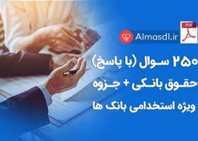 تصویر 250 نمونه سوال حقوق بانکی (ویژه استخدامی بانک ها 1402) 