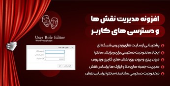 تصویر افزونه User Role Editor Pro | مدیریت نقش ها و محدودیت دسترسی کاربران در وردپرس 