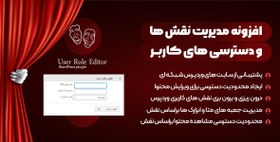 تصویر افزونه User Role Editor Pro | مدیریت نقش ها و محدودیت دسترسی کاربران در وردپرس 