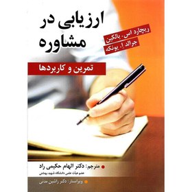 تصویر ارزیابی در مشاوره ارسباران کتاب کتاب ارزیابی در مشاوره اثر ریچارد س. بالکین / جرالد ا یونکه نشر ارسباران