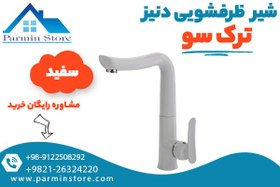 تصویر شیر ظرفشویی دنیز ترک سو 