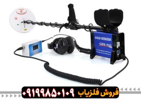 تصویر فلزیاب GDX 8000 