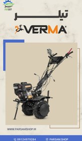 تصویر تیلر شخم زن ورما مدل VRT-200 ظرفیت ۷ اسب 