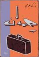 تصویر چمدان بزرگ علوی ۱۱۰ صفحه ۱.۳مگابایت فایل PDF