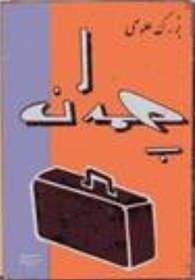 تصویر چمدان بزرگ علوی ۱۱۰ صفحه ۱.۳مگابایت فایل PDF