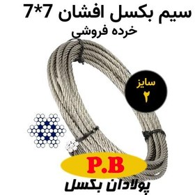 تصویر سیم بکسل افشان 7*7 سایز 2 ( خرده فروشی) 