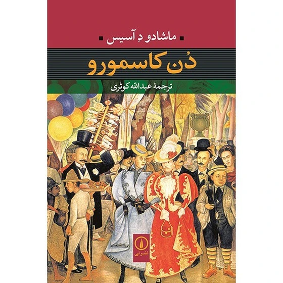 خرید و قیمت کتاب دن کاسمورو اثر ماشادو د آسیس | ترب