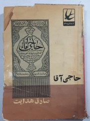 تصویر حاجی آقا_صادق هدایت _چاپ 1343 