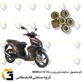 تصویر ساچمه کلاچ موتورسیکلت دست کامل مناسب برای بنلی وی زد BENELLI VZ 125 