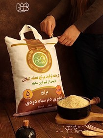 تصویر برنج صدری دم سیاه دودی بسته 5 کیلویی 