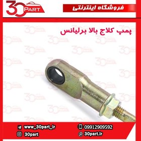 تصویر پمپ کلاچ بالا برلیانس H320 , H330 (سری 300) cl001